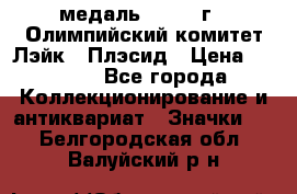 18.1) медаль : 1980 г - Олимпийский комитет Лэйк - Плэсид › Цена ­ 1 999 - Все города Коллекционирование и антиквариат » Значки   . Белгородская обл.,Валуйский р-н